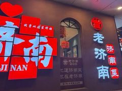 -老济南·地道济南菜(大明湖店)