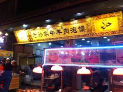 门面-毅祥斋老孙家泡馍(北院门鼓楼店)