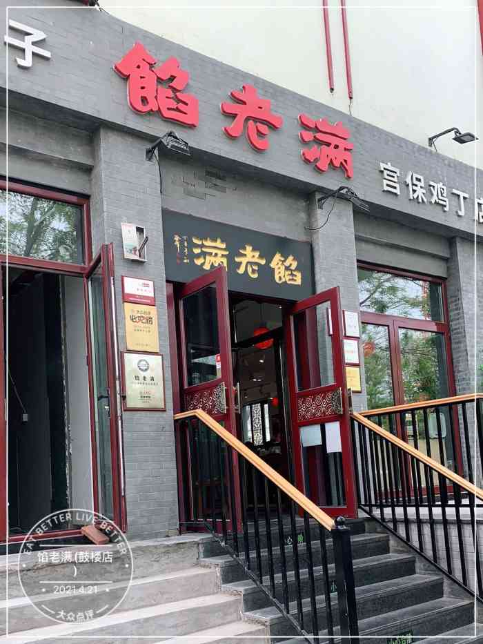 馅老满鼓楼店图片