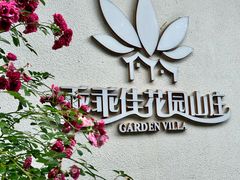 -乖乖佳花园山庄·私房菜(阿哈湖公园店)