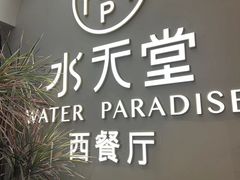 -Aqua Oasis 水天堂(爱山广场店)