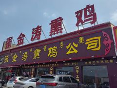 -张金涛熏鸡(人民南路店)