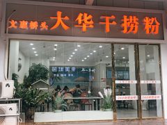 门面-文惠桥头大华干捞粉