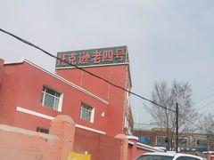 -托克逊老四号餐厅