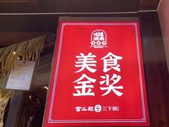 -富正毅三下锅连锁(三店)