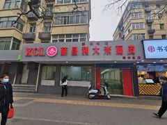 门面-薛昌利大米面皮(南关正街店)