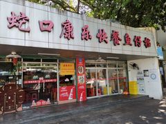 门面-蛇口康乐快餐鱼仔档(翠苑小区店)