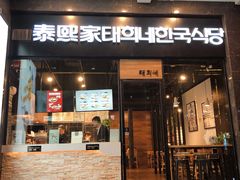 门面-泰熙家(大寨路店)