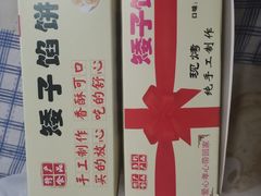 -矮子馅饼(贵阳总店)