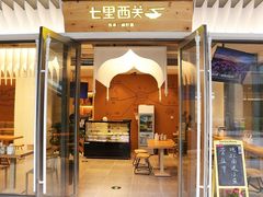 门面-七里西关中式简餐(苏州中心店)