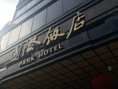 门面-国际饭店·原点咖啡吧ORIGIN CAFE&BAR