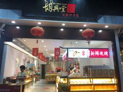 -胡兴堂中式糕点·伴手礼(老街三店)