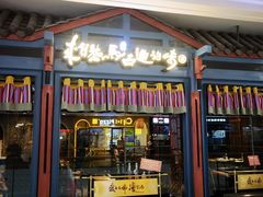 -老牌坊云南鱼豆花火锅(哈西万达店)