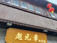 -赵元章肉骨烧(山塘街店)