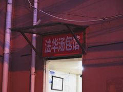 门面-法华汤包馆(法华镇路店)