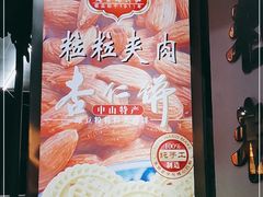 -惠赞老饼家(逢源商业街店)