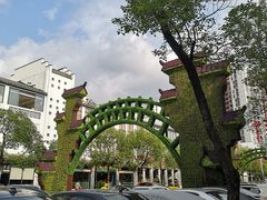 -坂田手造文化街