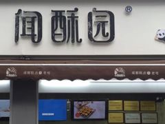 门面-闻酥园(大慈寺店)