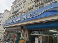 -庆山饭店·海鲜饺子家常菜(北戴河黑石路店)