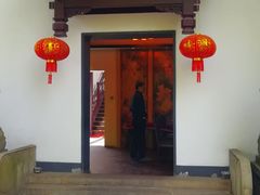 门面-莹珠阁·私房菜