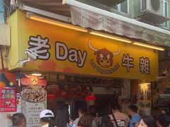 -老day牛杂(官也街总店)