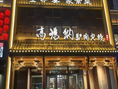 -高玛纳驴肉火烧(一世界店)