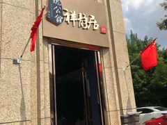 门面-魏公馆(昆太路店)
