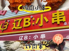 -辽B·小串(总店)