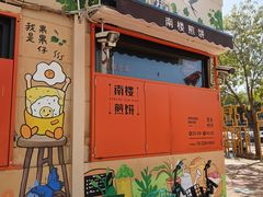 -南楼煎饼(南楼总店)