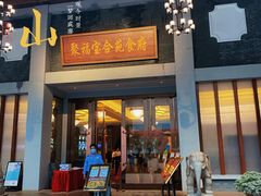 门面-聚福宝合苑食府(南头镇店)