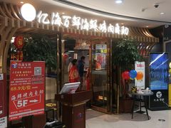 门面-亿海百鲜海鲜烤肉自助(贵阳数博万达店)