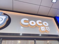 门面-CoCo都可(八达商城店)