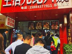 门面-王浩儿纪六孃甜皮鸭(东大街店)