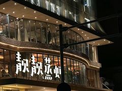 -靓靓蒸虾·头牌蒸虾(雪松路总店)