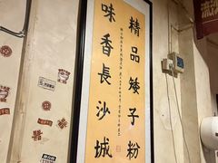 -矮子粉店1985·长沙米粉(湘春路店)