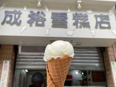 -成裕雪糕店(士多店)