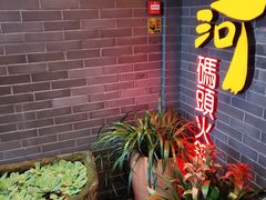 -纸盐河码头火锅(十八梯店)