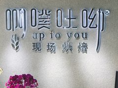 -啊噗吐呦现场烘焙(麦凯乐店)