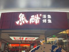 -鱼酷活鱼烤鱼(山西旗舰店)
