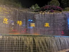 -息烽温泉