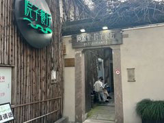 -院子餐厅·大锅菜·老杭帮(桥西直街店)