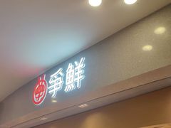 -争鲜回转寿司(朝北大悦城店)