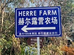 -HERRE·FARM 赫尔露营农场·团建聚会包场