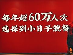 -小日子火锅(古槐街店)