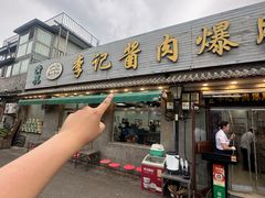 -清真·鸦儿李记·小馆(后海店)