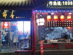 门面-节节香.成都非遗肥肠粉(总店)