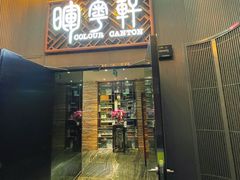 -广州塔晖粤轩中餐厅