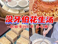 -没牙伯花生汤店(老药洲店)
