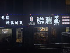 -文记沸腾鱼(永安路总店)