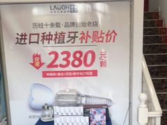 -深圳乐孚正强口腔诊所(宝体店)